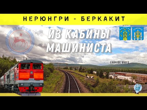Видео: 🔴 Нерюнгри - Беркакит из кабины машиниста. Амуро-Якутская магистраль (АЯМ)