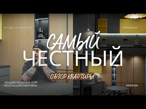 Видео: САМЫЙ ЧЕСТНЫЙ ОБЗОР КВАРТИРЫ | ДИЗАЙН ИНТЕРЬЕРА МОСКВА | РУМТУР
