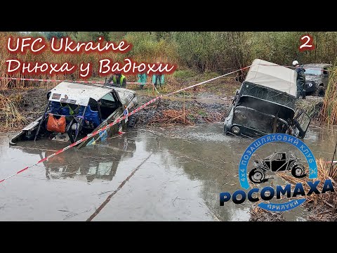 Видео: Прилуки, UFC, Днюха у Вадюхи, Off-Road, Глубже, ч.2