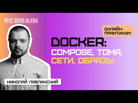 Видео: Docker by Rebrain: compose, тома, сети, образы
