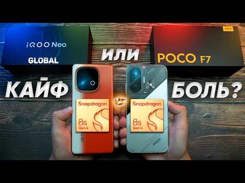 Видео: Сравнение vivo iQOO Neo 10 Global vs POCO F7 - какой и почему НЕ БРАТЬ или какой ЛУЧШЕ ВЗЯТЬ?