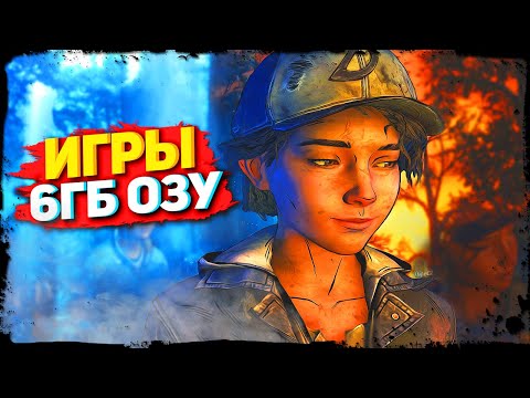 Видео: ТОП 10 ИГР ДЛЯ 6ГБ ОЗУ/ ИГРЫ ДЛЯ 6ГБ ОЗУ