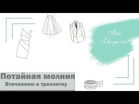Видео: Как втачать потайную молнию без наметки? Втачиваем молнию в трехнитку | IraZhogova