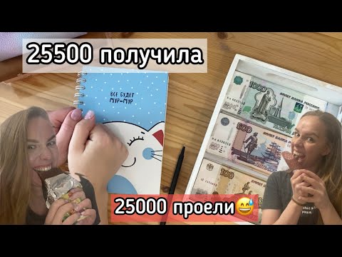 Видео: Cash envelopes💰Взяла кредитку💸Отселила ребенка😅Проели зарплату😅