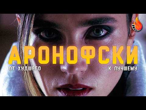 Видео: Я ВПИТАЛ МРАК ВСЕХ ФИЛЬМОВ ДАРРЕНА АРОНОФСКИ [ОТ ХУДШЕГО К ЛУЧШЕМУ] 