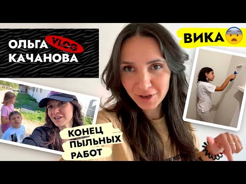 Видео: ЖИЗНЬ налаживается 🙌 Что случилось с ВИКОЙ 😱 Пыльные работы ЗАКОНЧЕНЫ. Ремонт в старом фонде. ВЛОГ