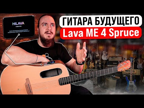 Видео: 🔥ТРАНСакустическая гитара Lava ME 4 Spruce