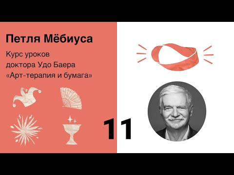 Видео: ЛЕНТА МЁБИУСА Урок 11 из курса «Арт-терапия и бумага»