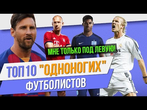 Видео: ТОП 10 "Одноногих" футболистов