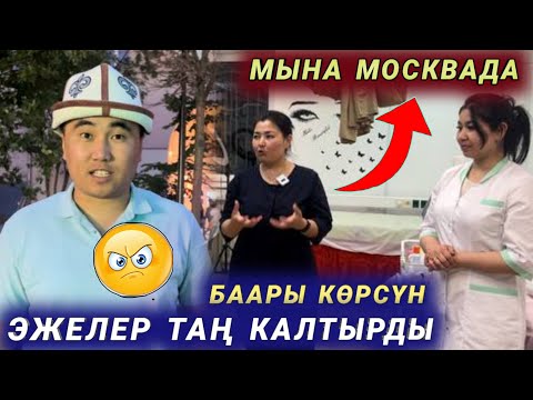 Видео: Москвада Эже Карындаштар бул ВИДЕОНУ көрсүн таратып КОЙУҢУЗДАР