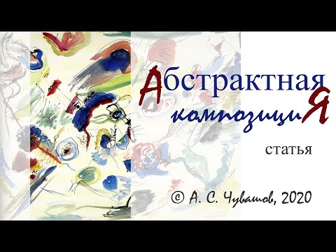 Видео: Абстрактная композиция