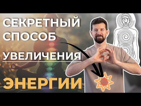 Видео: Бесконечный источник внутренней энергии внутри нас. Место силы в теле человека