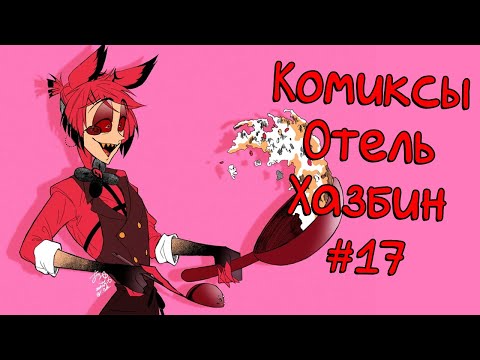 Видео: Озвучка комиксов Отель Хазбин