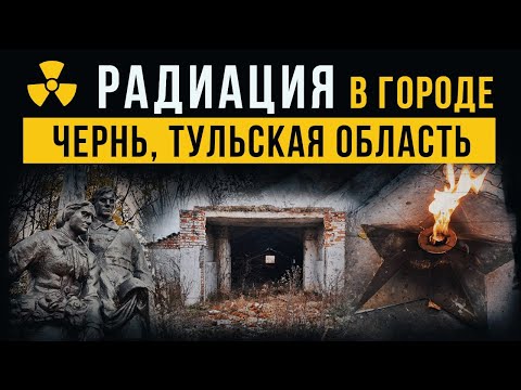 Видео: ☢ Радиация в рабочем посёлке Чернь, Тульская область