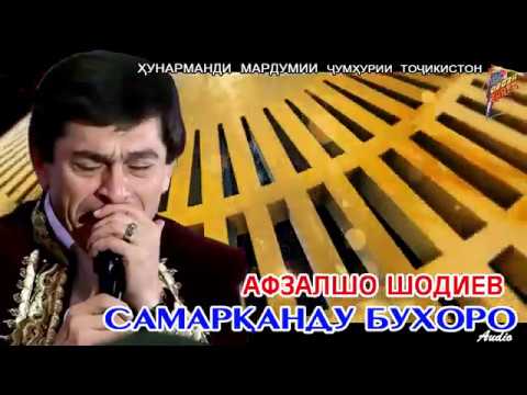 Видео: Афзалшо Шодиев Самарканду Бухоро / Afzalsho Shodiev  Samarqandu Buxoro
