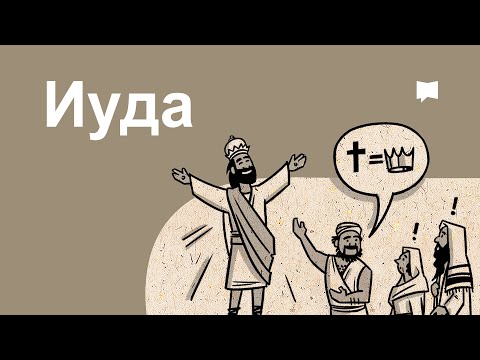 Видео: Тойм: Иуда   Jude