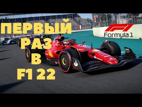 Видео: первый запуск f1 22! | не смог я покататься на клавиатуре | прохождение | формула 1 карьера
