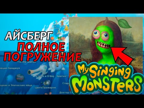 Видео: АЙСБЕРГ ПО MY SINGING MONSTERS 2022 - ПОЛНОЕ ПОГРУЖЕНИЕ! ЧТО СКРЫВАЮТ МОНСТРЫ?