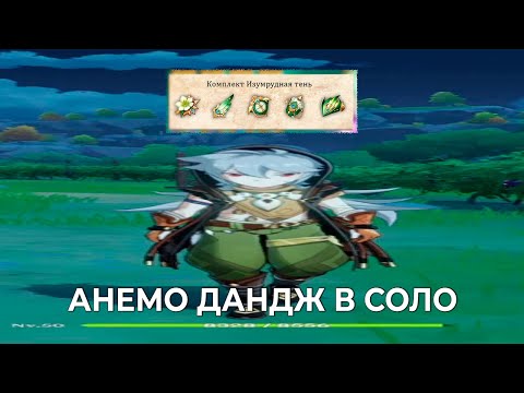 Видео: анемо данж рейзором в соло