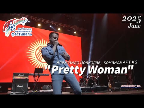 Видео: #prettywoman #александрволкодав #artfootballfest Александр Волкодав "Pretty woman"  АРТ-ФУТБОЛ 2025