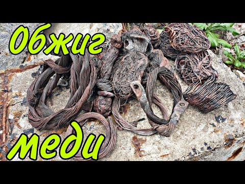 Видео: ОБЖИГАЮ МЕДЬ.Добыл немного техсеребра.