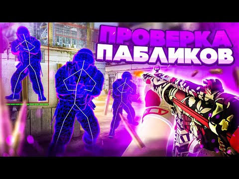 Видео: 🔮 Проверка Пабликов - Жесткий Троллинг [INTERIUM] // ПРОВЕРКА ПАБЛИКОВ КС НА ЗАЩИТУ