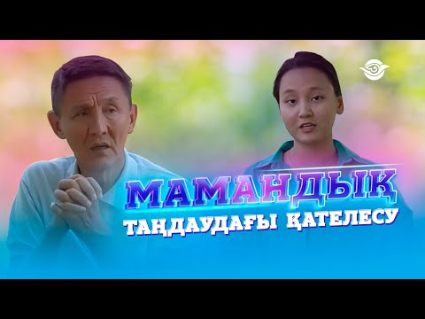 Видео: Мамандық таңдаудағы қателесу|Өмірдегі үлкен  қателесу.