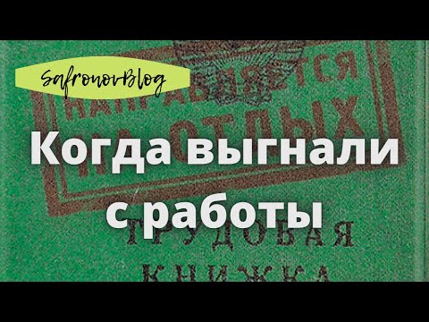 Видео: Как оспорить незаконное увольнение? / Есть ли шанс в суде?