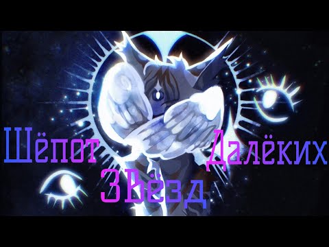 Видео: Коты Воители Воробей: Шёпот далёких звёзд [Пирокинес]