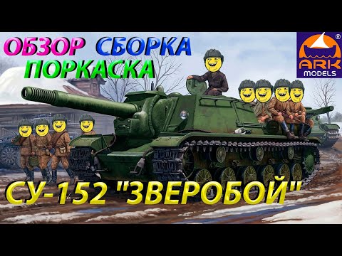 Видео: Обзор,сборка и покраска модели ARK models СУ-152 "Зверобой"