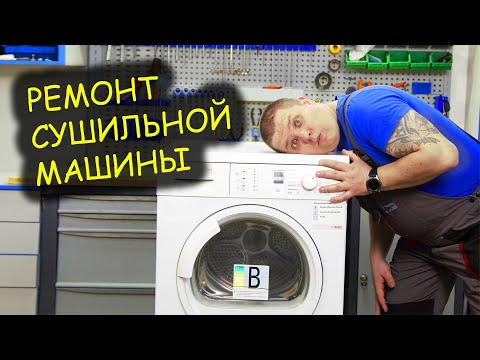 Видео: Ремонт сушильной машины. Можно ли покупать Bosch?