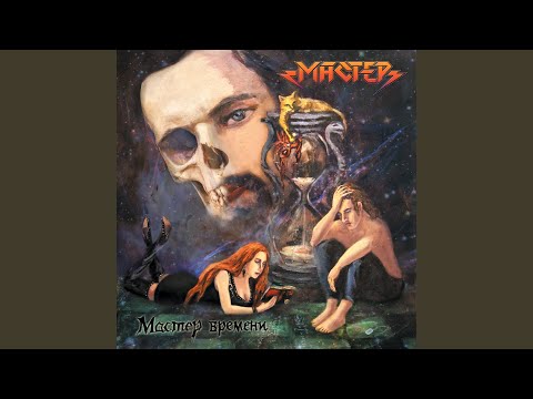 Видео: Злой век