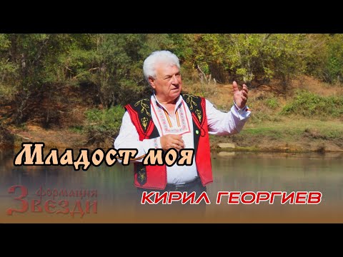 Видео: Mladost moya - Kiril Georgiev i FZ / Младост моя - Кирил Георгиев и ФЗ 4K
