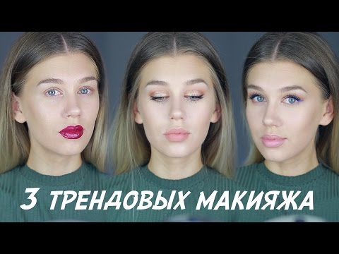 Видео: ТРИ ТРЕНДА - ТРИ МАКИЯЖА