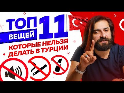 Видео: ТОП 11 вещей, которые НЕЛЬЗЯ делать в ТУРЦИИ