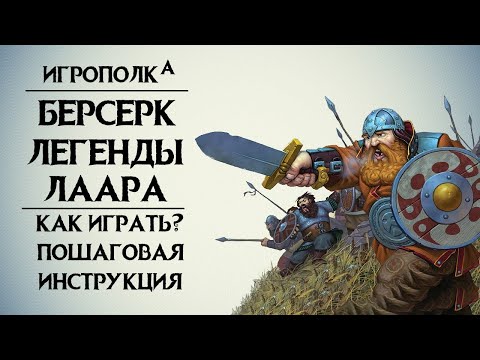 Видео: Берсерк. Легенды Лаара. Набор для новичков.