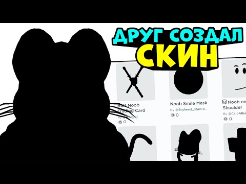 Видео: ДРУГ СОЗДАЛ МНЕ СКИН В РОБЛОКС...