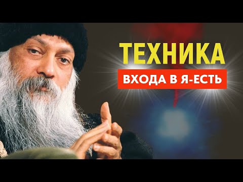 Видео: Ошо: Как Найти Вход В Я-Есть — И Остаться Там