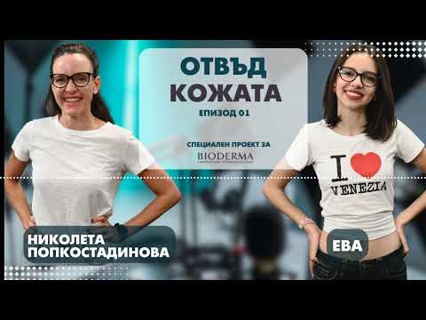 Видео: Подкаст "Отвъд кожата", епизод 1: Как се възпитава приемане