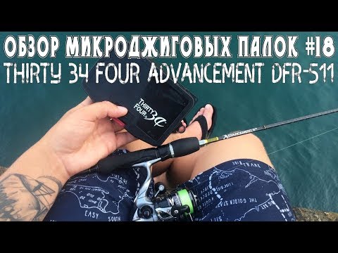 Видео: Обзор микроджиговых палок #18 Thirty 34 Four Advancement DFR-511