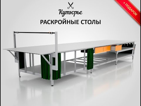 Видео: Раскройные столы Кутюрье - Идеальное решение для швейного производства!