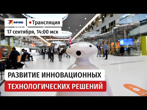 Видео: Развитие современных инновационных технологических решений