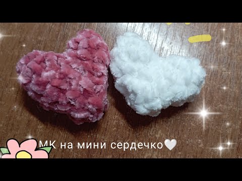 Видео: МК мини сердечко из плюшевой пряжи🧶🪡. Crochet mini heart.🤍