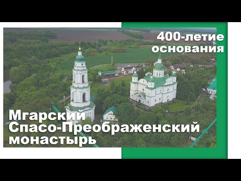 Видео: Мгарский Спасо-Преображенский монастырь. 400 лет истории