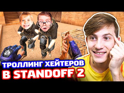 Видео: ТРОЛЛИНГ 2 ХЕЙТЕРОВ В STANDOFF 2!