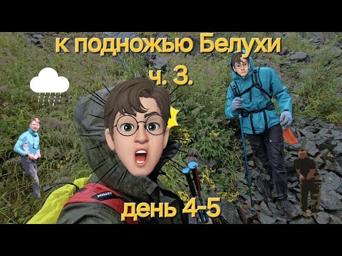 Видео: Республика Алтай. Горный поход к подножью г. Белуха. часть 3. Попытка зайти на оз. Дарашколь.
