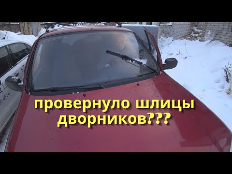 Видео: Провернуло поводок стеклоочистителя?? | Ремонт дворников