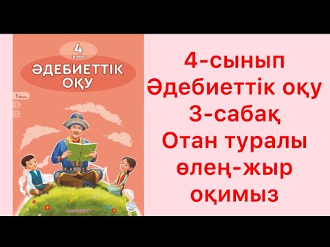 Видео: 4-сынып әдебиеттік оқу 3-сабақ Отан туралы өлең-жыр оқимыз