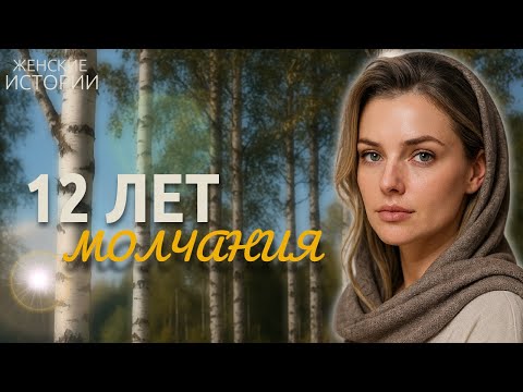Видео: Семейная драма. Она хранила тишину слишком долго. Пока не наступил день.... Женские история из жизни