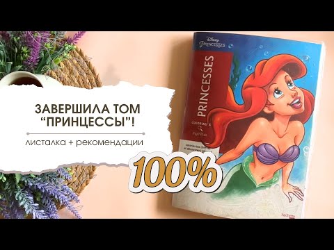 Видео: ЗАВЕРШИЛА Ашет "Принцессы"! | Все готовые работы | Подходит ли для новичков? | Чем красить?